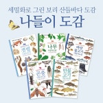 [보리] 세밀화로 그린 보리 산들바다 나들이 도감(전5권)- 이랜드몰