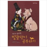 레이디 롤리팝 말괄량이 공부하기 (보림어린이문고)(양장)- 이랜드몰