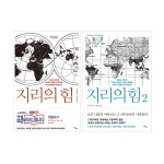 지리의 힘 1~2 세트 (전2권)- 이랜드몰