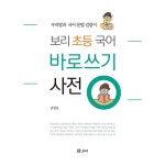 보리 초등 국어 바로쓰기 사전 : 우리말과 국어 문법 길잡이- KIDIKIDI