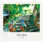 나의 동네 (보림 창작 그림책)(양장)- 이랜드몰