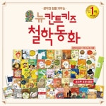 [글뿌리] 칸트 철학동화 전 53종- 이랜드몰