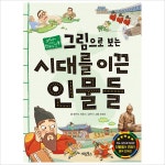 그림으로 보는 시대를 이끈 인물들:교과서에 나오는 한국사 인물- 이랜드몰