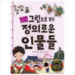 그림으로 보는 정의로운 인물들:교과서에 나오는 한국사 인물- 이랜드몰