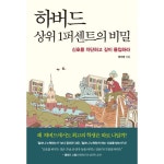 하버드 상위 1퍼센트의 비밀 : 신호를 차단하고 깊이 몰입하라- 이랜드몰