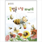 꿀벌은 너무 바빠요 (궁금해 궁금해 자연과학 동화)- 이랜드몰
