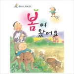 봄이 왔어요 (통합교과서 주제별 동화)(양장)- 이랜드몰