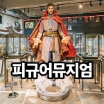[제주] 피규어뮤지엄제주- 이랜드몰
