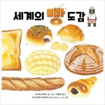 길벗스쿨)세계의 빵 도감 길벗스쿨 그림책 17- 이랜드몰