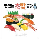 길벗스쿨)맛있는 초밥 도감 길벗스쿨 그림책 16- 이랜드몰