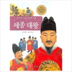 세종 대왕(교과서에 나오는 위대한 인물)- 이랜드몰