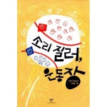 소리 질러, 운동장- 이랜드몰