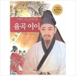 율곡 이이 (교과서에 나오는 위대한 인물)- 이랜드몰