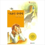 키다리 아저씨 (어린이 세계명작 4)- 이랜드몰