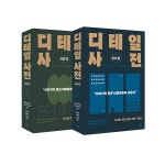 디테일 사전 시골 편 + 도시 편 세트 (전2권)- 이랜드몰