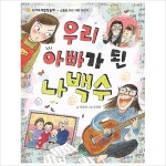 우리 아빠가 된 나백수 소중한 우리 가족 이야기 (우리또래창작동화)- 이랜드몰