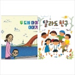 (전2권)두도시 아이이야기+달라도 친구세트(다문화그림책)- 이랜드몰