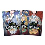 신기한 맛 도깨비 식당 1~3 세트 (전3권)- 이랜드몰