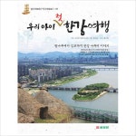 우리 아이 첫 한강 여행 광나루에서 김포까지 한강 나루터 이야기- 이랜드몰