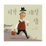 지각 대장 샘- 이랜드몰