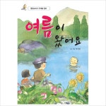 여름이 왔어요 (통합교과서 주제별 동화)[개정판)- 이랜드몰