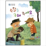 수달을 구해주세요 (궁금해 궁금해 자연과학 동화)- 이랜드몰