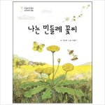 나는 민들레 꽃씨 궁금해 궁금해 자연과학 동화- 이랜드몰