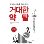 거대한 약탈 : 보이는 것에 투자하라- 이랜드몰