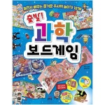 출발! 과학 보드게임 : 놀면서 배우는 즐거운 주사위 놀이가 18개!- 이랜드몰