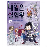 내일은 실험왕17: 자극과 반응의 대결(실험키트포함)- 이랜드몰
