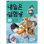 내일은 실험왕20: 바다의 대결 : 본격 대결 과학실험 만화- 이랜드몰