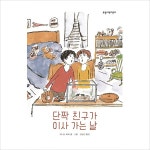 단짝 친구가 이사 가는 날 (보림어린이문고)(양장)- 이랜드몰