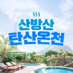 [제주] 산방산탄산온천- KIDIKIDI