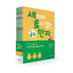 세 마리 토끼 잡는 급수 한자 패키지 세트 (전5권)- 이랜드몰