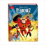 Disney Pixar 인크레더블2(디즈니 무비동화)(양장)- 이랜드몰