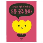 사랑과 행복이 가득한 5분 공주동화- 이랜드몰