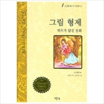 그림 형제(그린북 베스트 클래식 8)- 이랜드몰