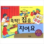 뚝딱 집을 지어요(양장)- 이랜드몰