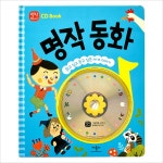 명작 동화:명작 Story CD Book(CD1장포함/양장)- 이랜드몰