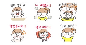 엄마가 제일 좋아!