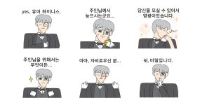 예스, 유어 하이니스. 집사콘