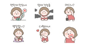 우리 엄마는 걱정이 너무 많아!