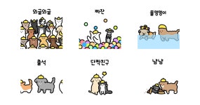 멍멍왕왕 강아지유치원