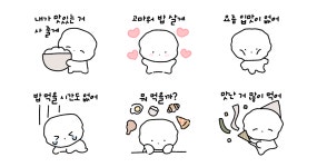 밥풀이의 밥으로 말해요