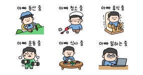 아빠의 하루