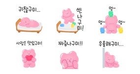 구미가 당기구미!