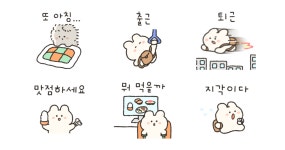 뀨불뀨불 토솜이 회사 다녀올게요!