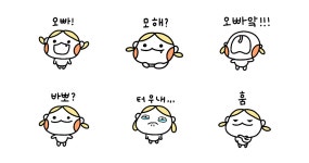 동생티콘 2, 오빠 모해?