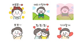 여보랑 알콩달콩 (남편 버전)