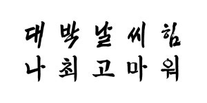 감성가득 붓글씨